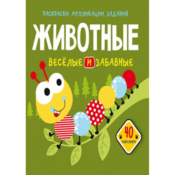 Раскраски, аппликации, задания. Животные. Веселые и забавные. 40 наклеек Раскраски, аппликации, задания. Животные. Веселые и забавные. 40 наклеек