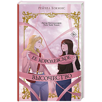 Ее королевское высочество