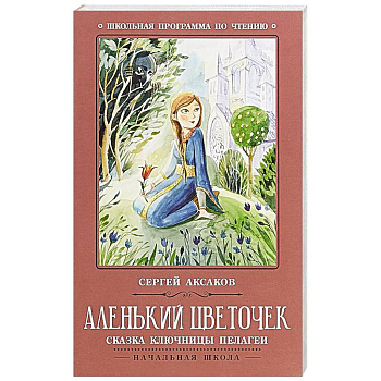 Аленький цветочек. Сказка ключницы Пелагеи Аленький цветочек. Сказка ключницы Пелагеи