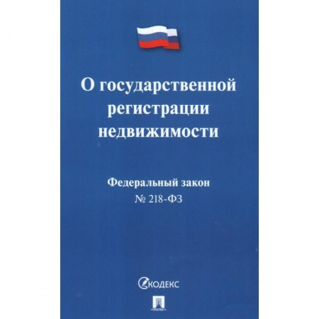 Нормативные правовые акты, книга Федеральный закон 'О государственной регистрации недвижимости' № 218-ФЗ купить по скидке