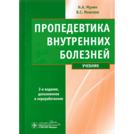 Внутренние болезни. Диагностика, книга Пропедевтика внутренних болезней: Учебник купить по скидке