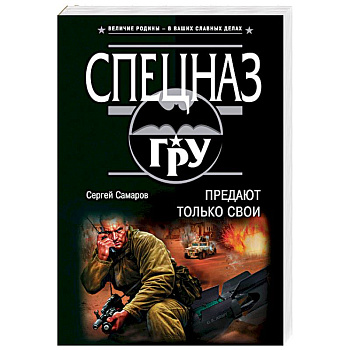 Предают только свои