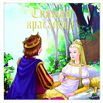 Спящая красавица Спящая красавица