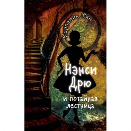 Мистика. Фантастика. Фэнтези, книга Нэнси Дрю и потайная лестница купить по скидке