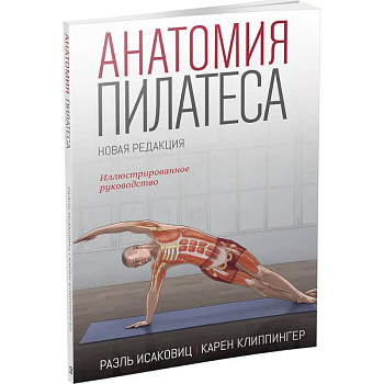 Анатомия пилатеса. Новая редакция