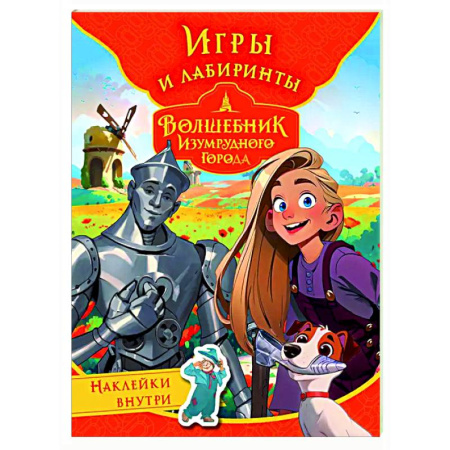Кроссворды, головоломки, комиксы, книга Волшебник Изумрудного города. Игры и лабиринты (с наклейками) купить по скидке