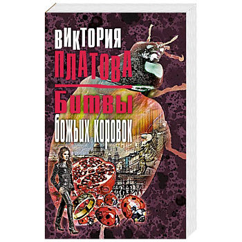 Битвы божьих коровок