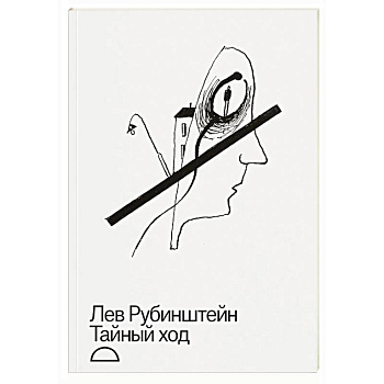 Тайный ход Тайный ход