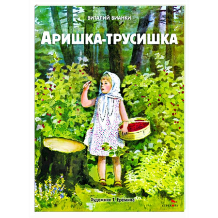 Повести и рассказы о детях, книга Аришка-трусишка купить по скидке