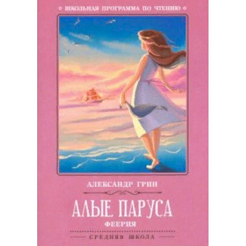 Алые паруса Алые паруса