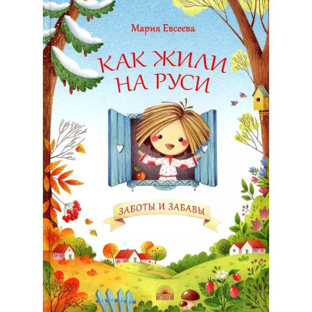 Эпос и фольклор, книга Как жили на Руси. Заботы и забавы купить по скидке