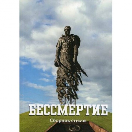 Русская поэзия, книга Бессмертие купить по скидке