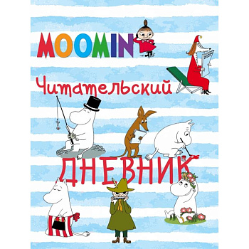 Читательский дневник. Муми-тролли Читательский дневник. Муми-тролли
