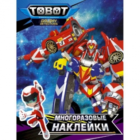 Другое, книга Тоботы. Многоразовые наклейки (синяя) купить по скидке