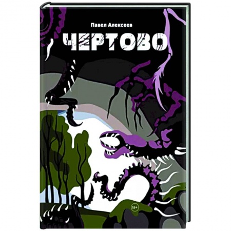 Русское фэнтези, книга Чертово купить по скидке