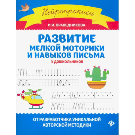 Письмо, мелкая моторика, книга Развитие мелкой моторики и навыков письма у дошкольников купить по скидке