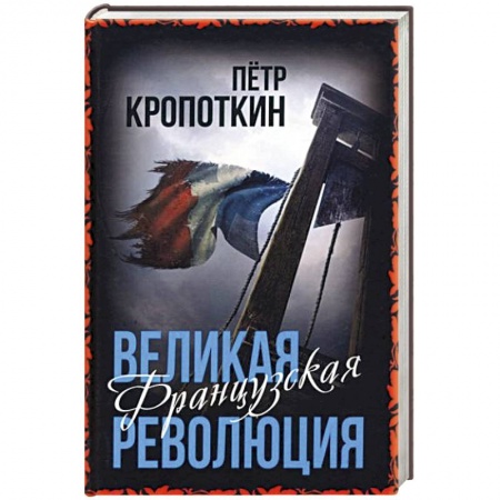 Франция, книга Великая Французская революция купить по скидке
