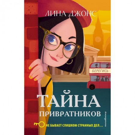 Приключения. Детективы, книга Тайна привратников купить по скидке