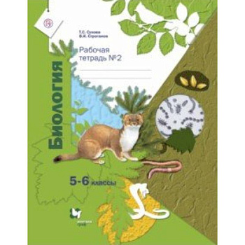 Биология. 5-6 классы. Рабочая тетрадь №2 Биология. 5-6 классы. Рабочая тетрадь №2