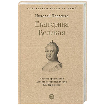 Екатерина Великая