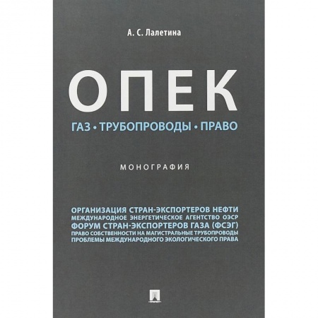 Право. Юриспруденция, книга ОПЕК. Газ. Трубопроводы. Право купить по скидке