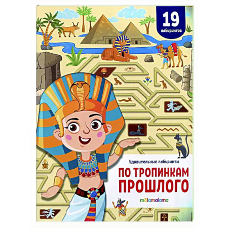 Книга-игра, книга Удивительные лабиринты. По тропинкам прошлого купить по скидке