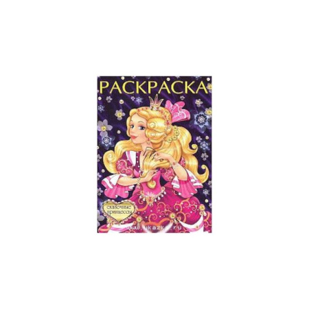 Раскраски, книга Сказочные принцессы купить по скидке