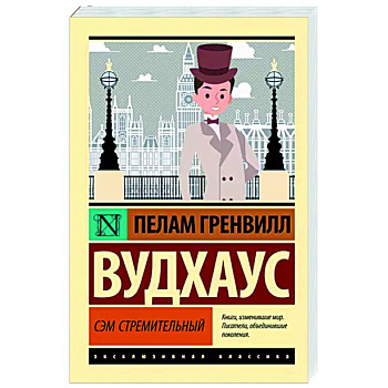 Сэм Стремительный Сэм Стремительный