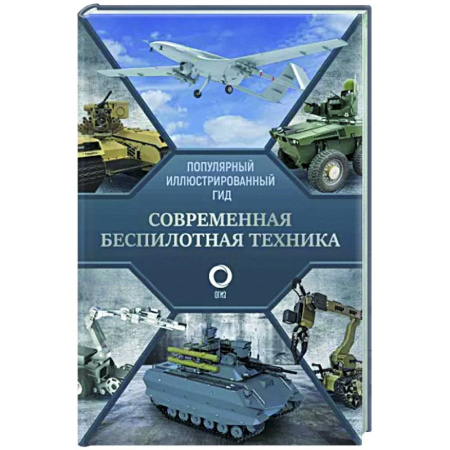 Общие работы по военной технике, книга Современная беспилотная техника купить по скидке