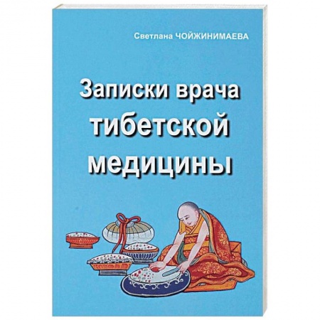 Восточная и тибетская медицина, книга Записки врача тибетской медицины купить по скидке