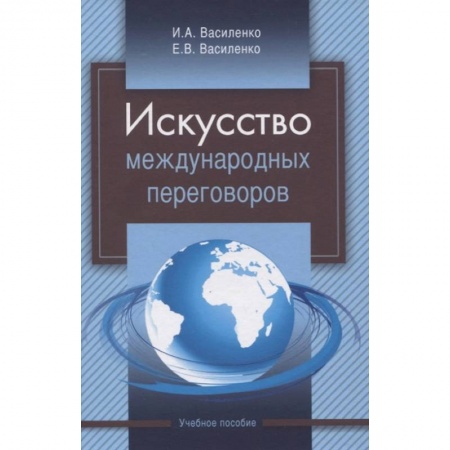 Политология, книга Искусство международных переговоров. Учебное пособие купить по скидке