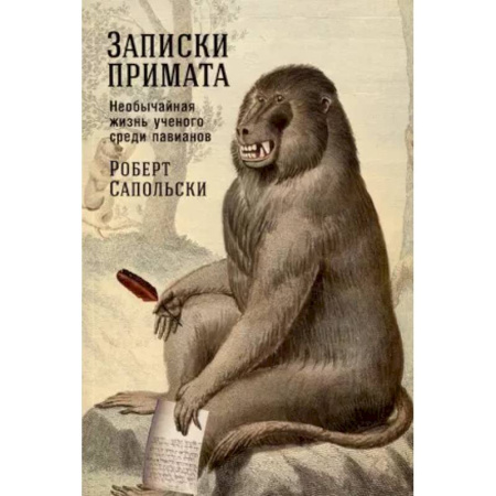 Зоология, книга Записки примата. Необычайная жизнь ученого среди павианов купить по скидке
