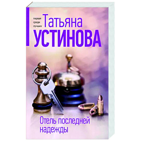 Отечественный женский детектив, книга Отель последней надежды купить по скидке