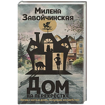 Дом на перекрестке Дом на перекрестке