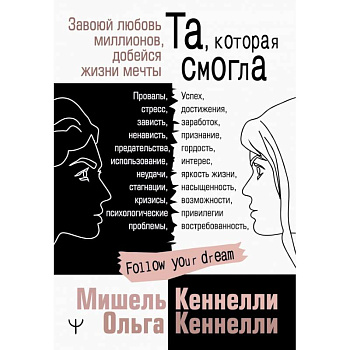 Та, которая смогла. Завоюй любовь миллионов, добейся жизни мечты