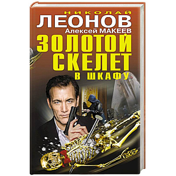 Золотой скелет в шкафу Золотой скелет в шкафу