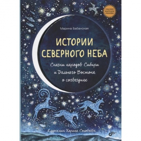 Сказки отечественных писателей, книга Истории северного неба. Сказки народов Сибири и Дальнего Востока о созвездиях купить по скидке