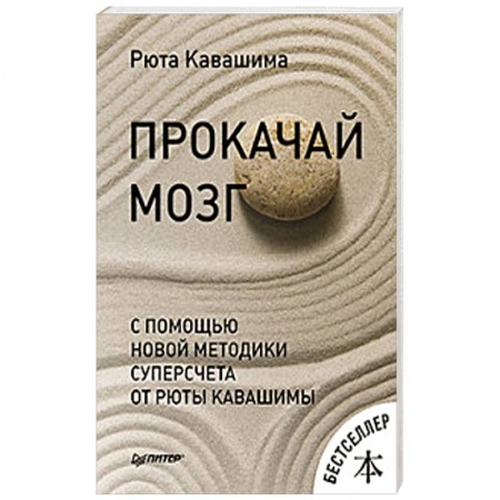 Психология. Общие работы, книга Прокачай мозг с помощью новой методики суперсчета от Рюта Кавашимы купить по скидке