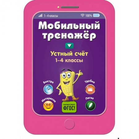Образовательные системы. 1-4 классы, книга Устный счет купить по скидке