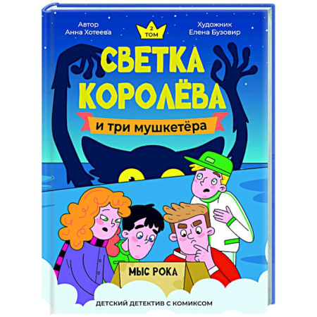 Приключения. Детективы, книга Светка Королёва и три мушкетёра. Мыс рока купить по скидке