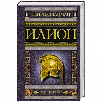 Илион. Город и страна троянцев. Том 1 Илион. Город и страна троянцев. Том 1