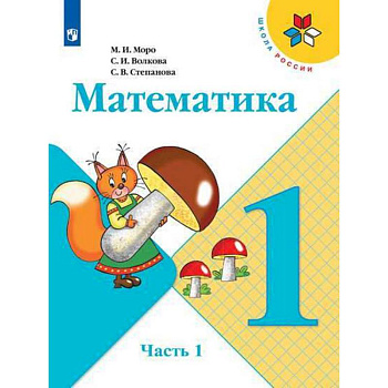 Математика. 1 класс. Учебник. В 2-х частях. ФГОС Математика. 1 класс. Учебник. В 2-х частях. ФГОС