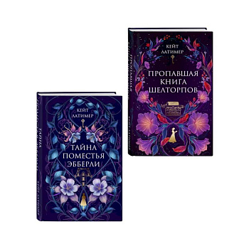 Комплект из 2-х книг: Тайна поместья Эбберли + Пропавшая книга Шелторпов