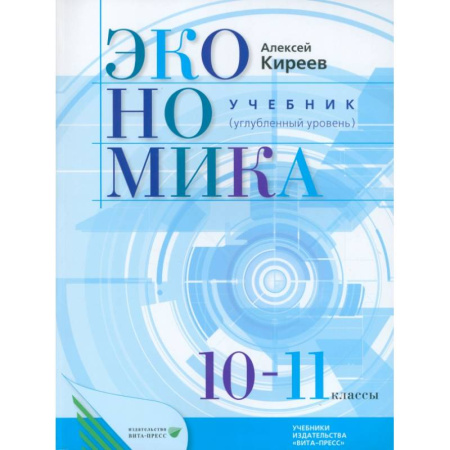 Экономика. Право, книга Экономика. 10-11 классы. Учебник. Углубленный уровень. ФГОС купить по скидке