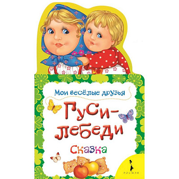 Гуси-лебеди