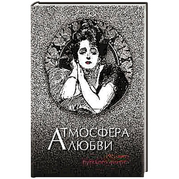 Атмосфера любви. История русского флирта Атмосфера любви. История русского флирта