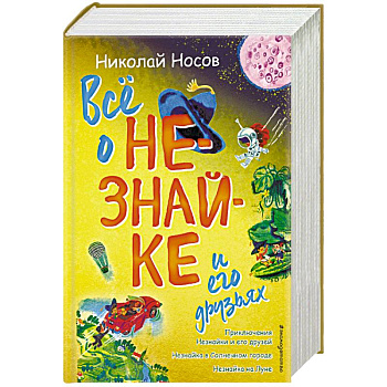 Всё о Незнайке и его друзьях Всё о Незнайке и его друзьях
