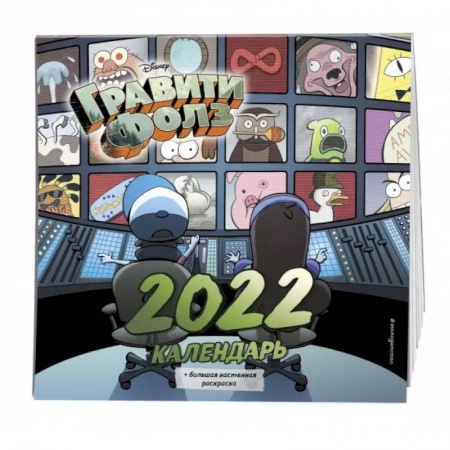 Гравити Фолз. Календарь 2022