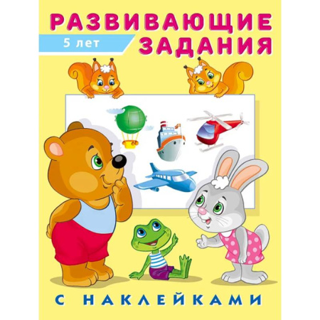 Книжки с наклейками, книга Серия 'Развивающие задания с наклейками' купить по скидке