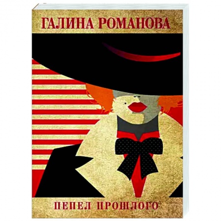 Отечественный женский детектив, книга Пепел прошлого купить по скидке